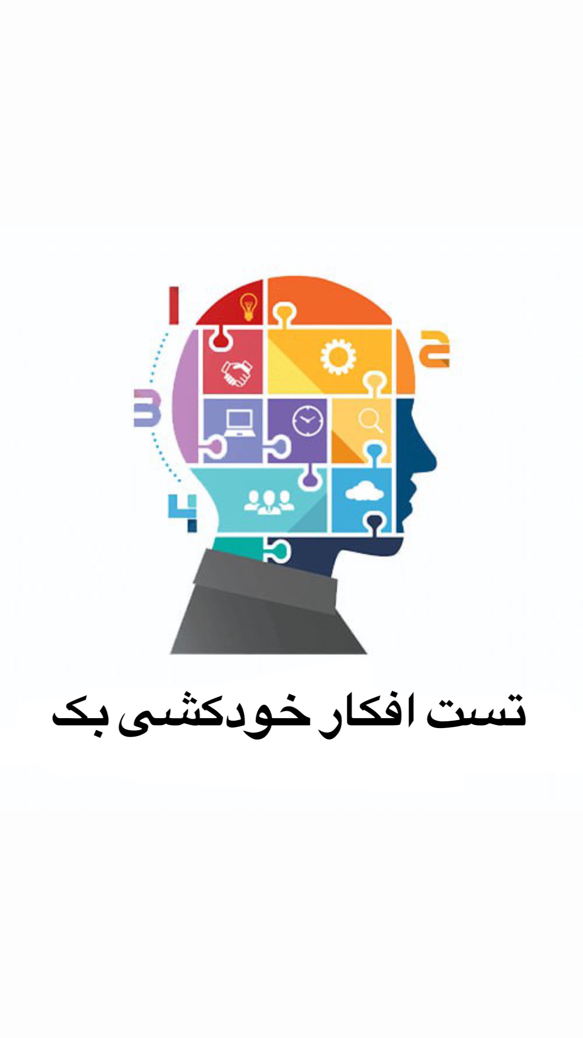 تست افکار خودکشی بک