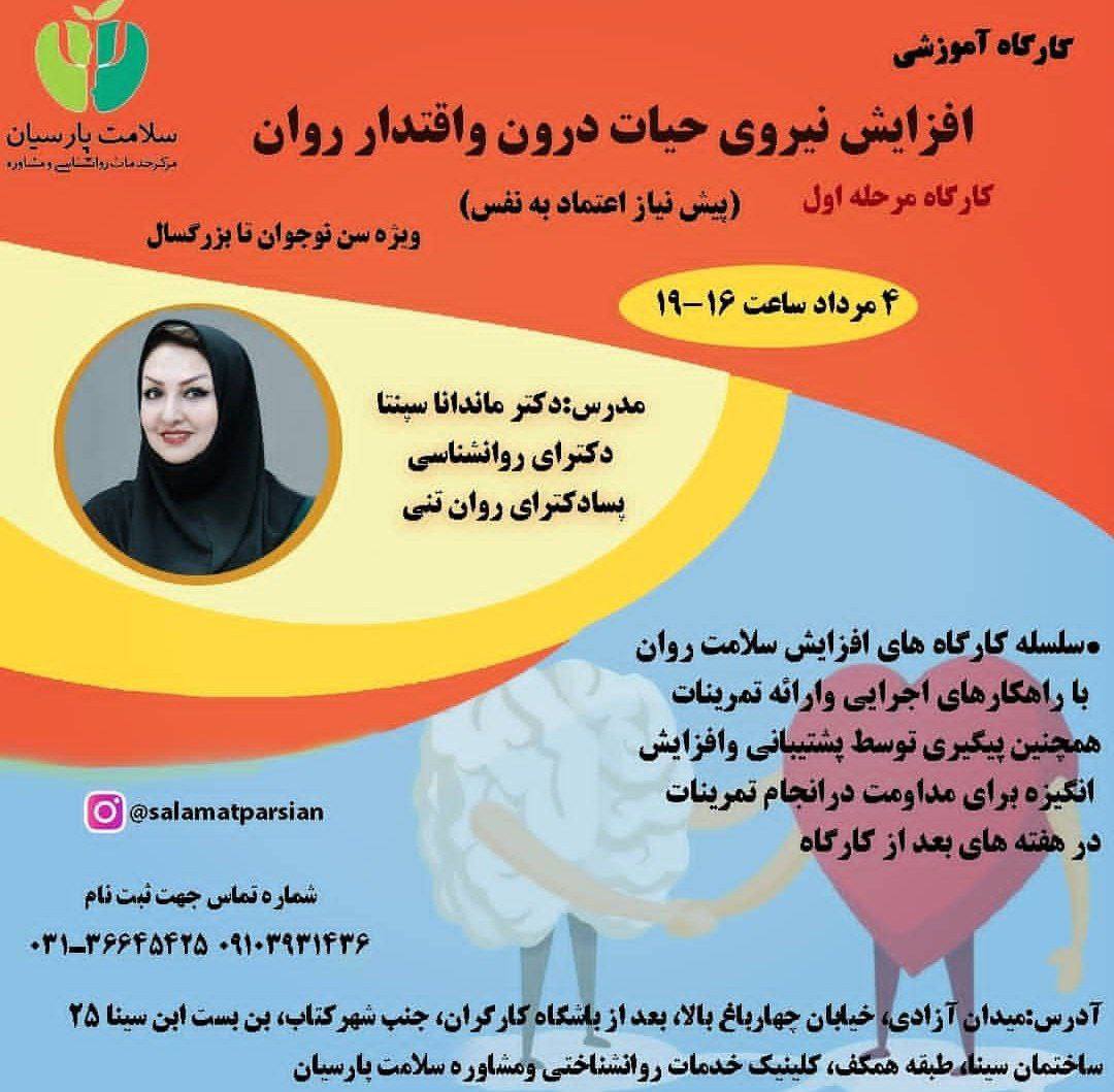 کارگاه برگزارشده «افزایش نیروی حیات درون و اقتدار روان»