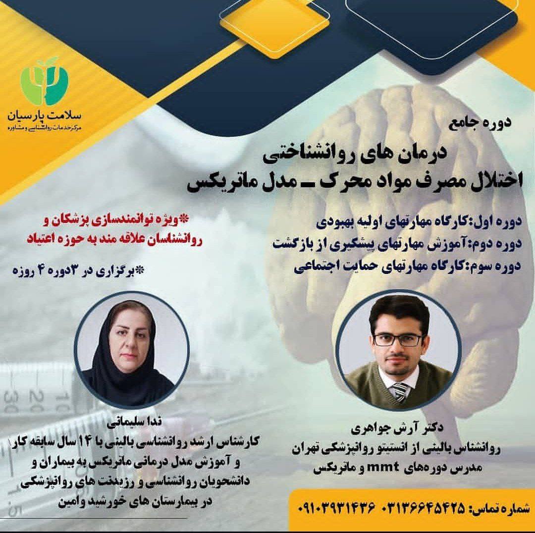 کارگاه برگزارشده «درمان‌های روانشناختی اختلال مصرف مواد محرک با مدل ماتریکس»