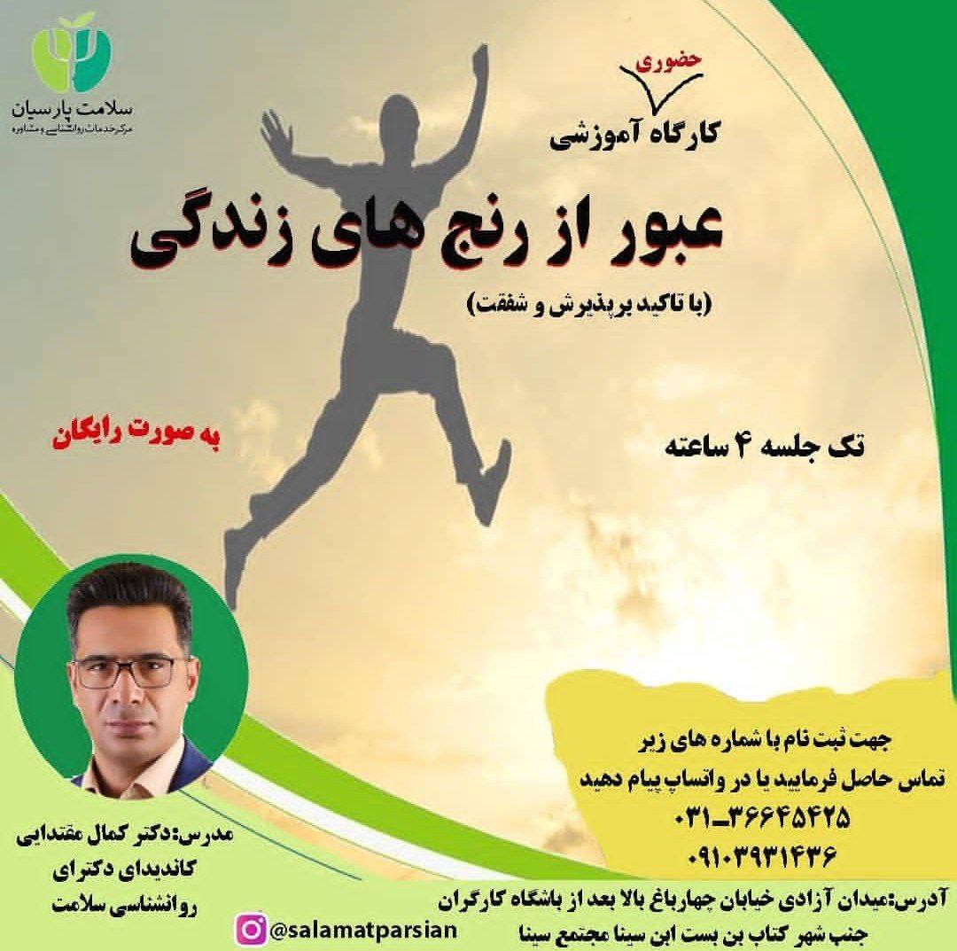 کارگاه برگزارشده «عبور از رنج‌های زندگی» 