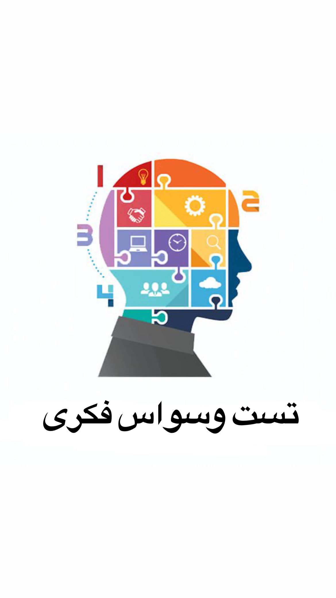 تست وسواس فکری