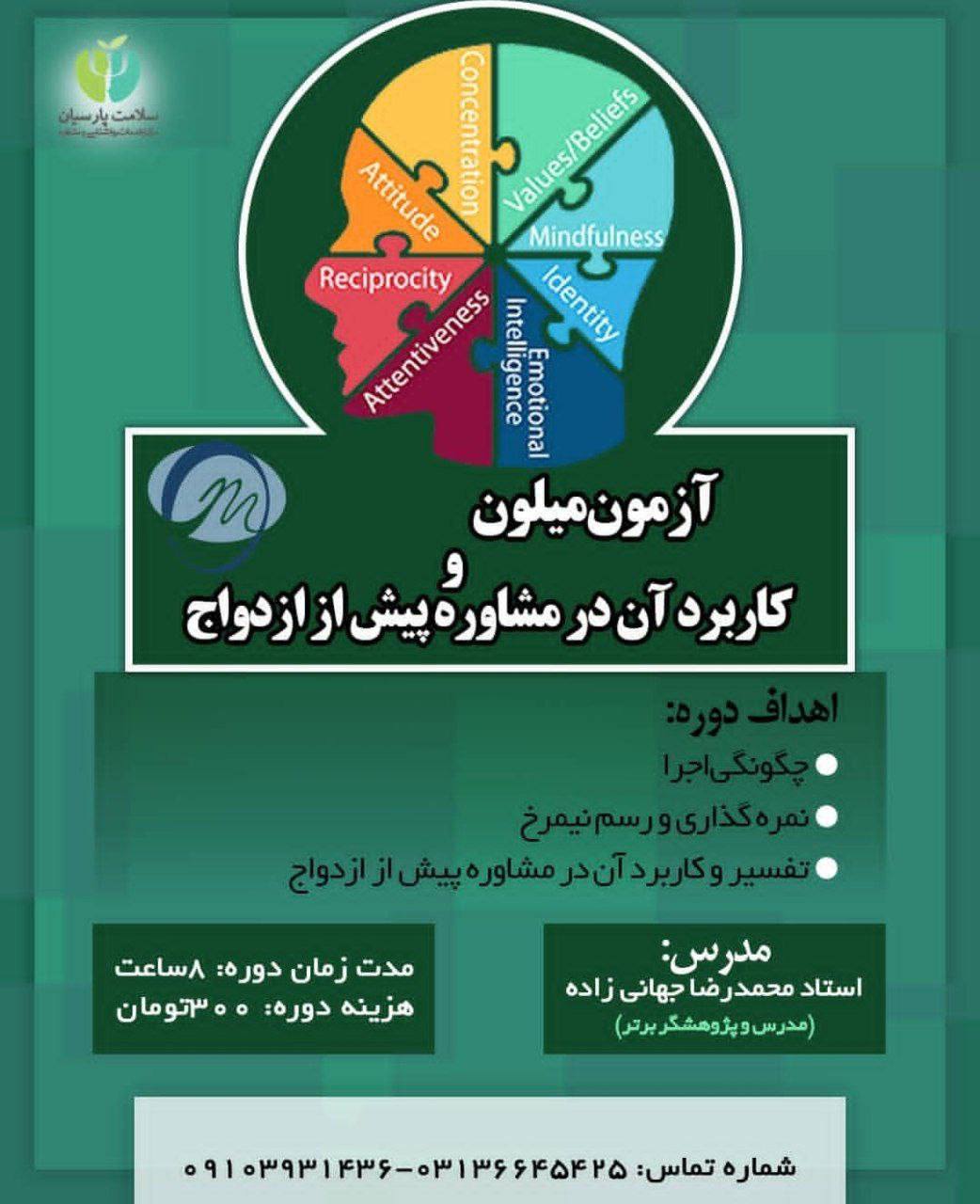 کارگاه برگزارشده «آزمون میلون و کاربرد آن در مشاوره پیش از ازدواج» 