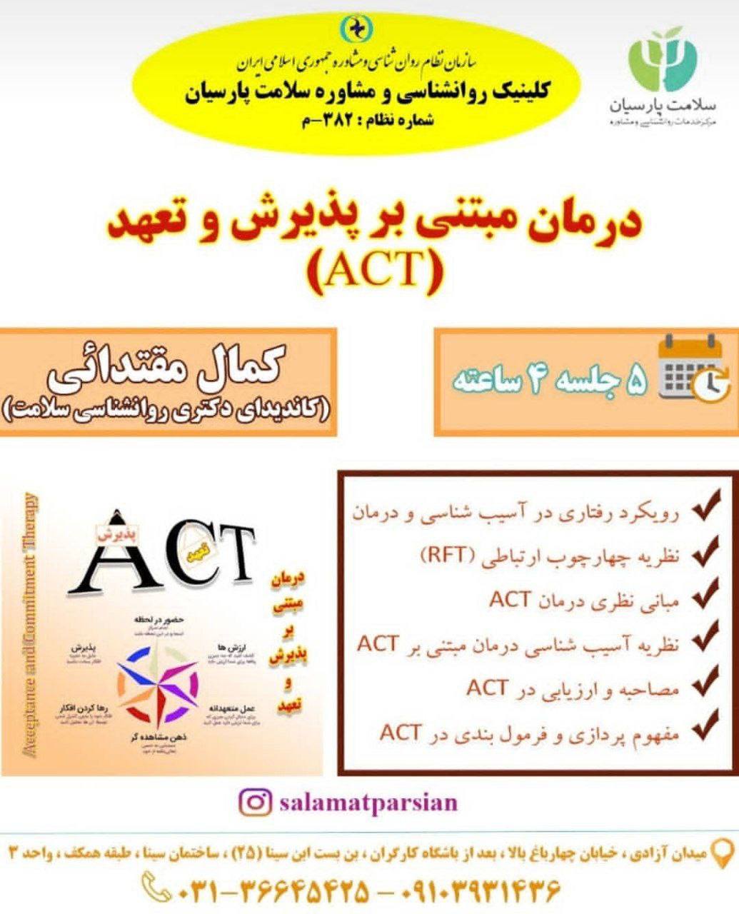 کارگاه برگزار شده «درمان مبتنی بر پذیرش (ACT)»