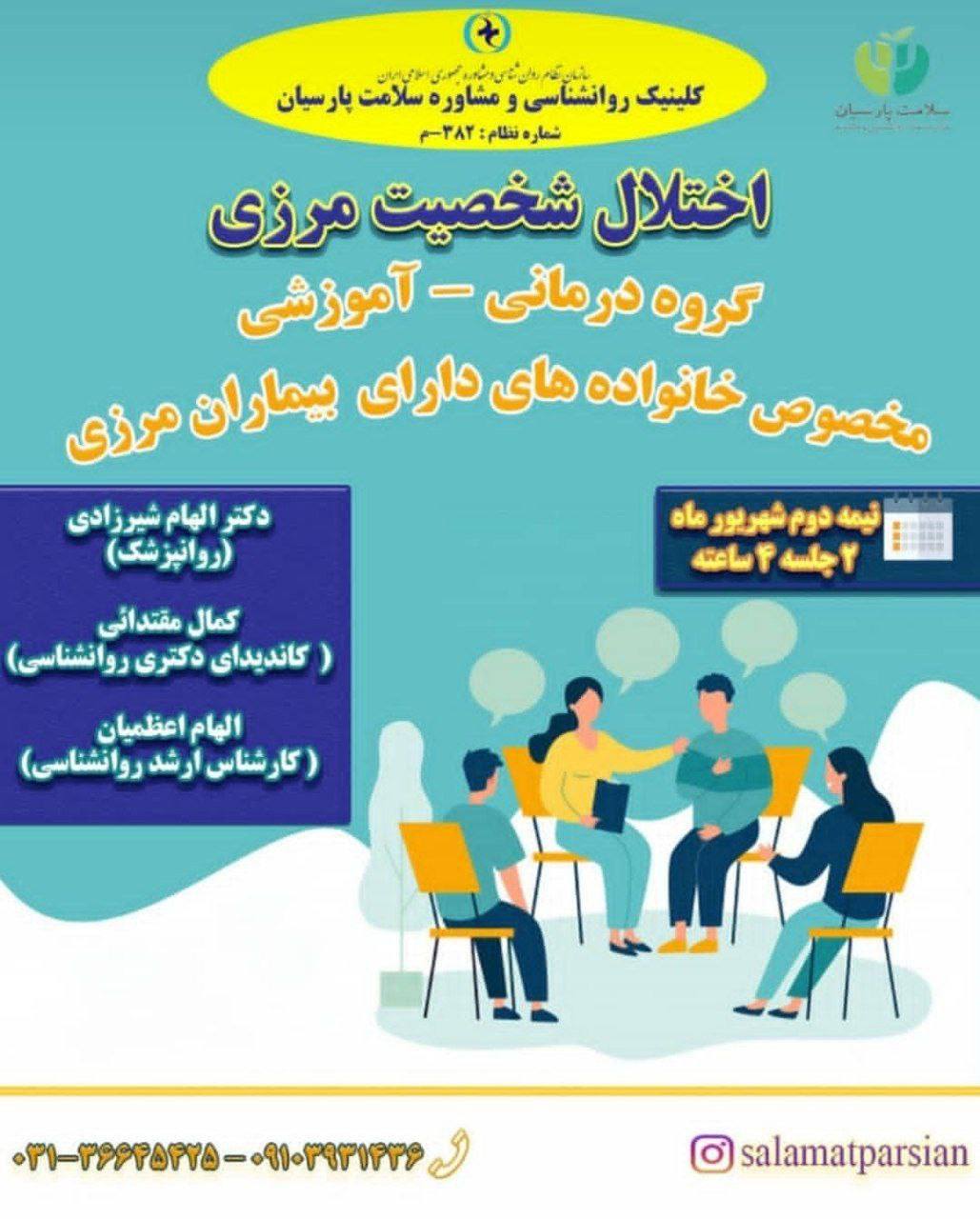 کارگاه برگزارشده گروه‌درمانی و آموزشی «اختلال شخصیت مرزی»