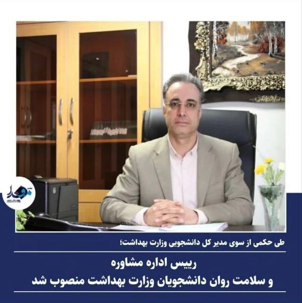 رئیس اداره مشاوره و سلامت روان دانشجویان وزارت بهداشت منصوب شد