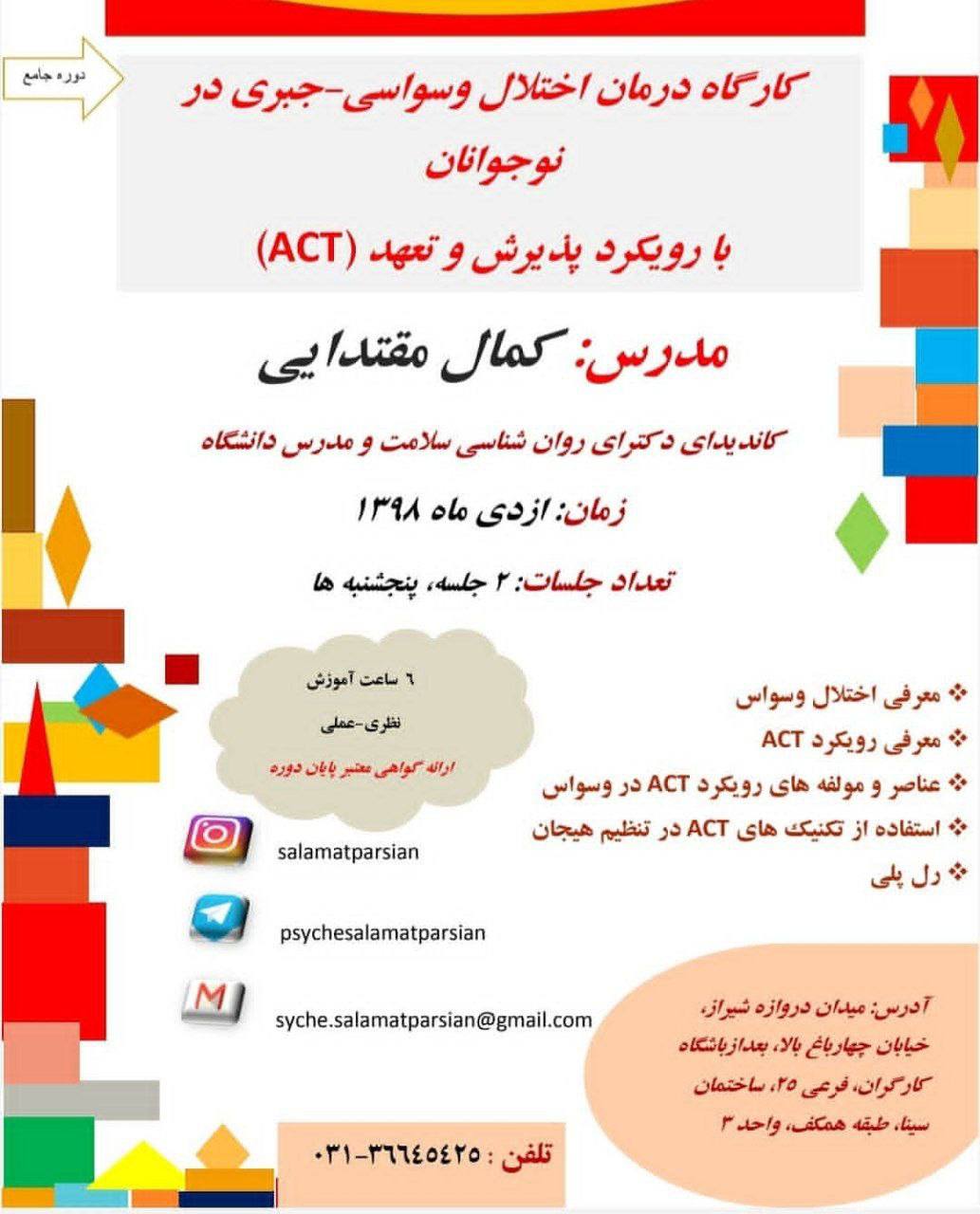 کارگاه برگزارشده  «درمان اختلال وسواسی-جبری در نوجوانان با رویکرد پذیرش و تعهد»