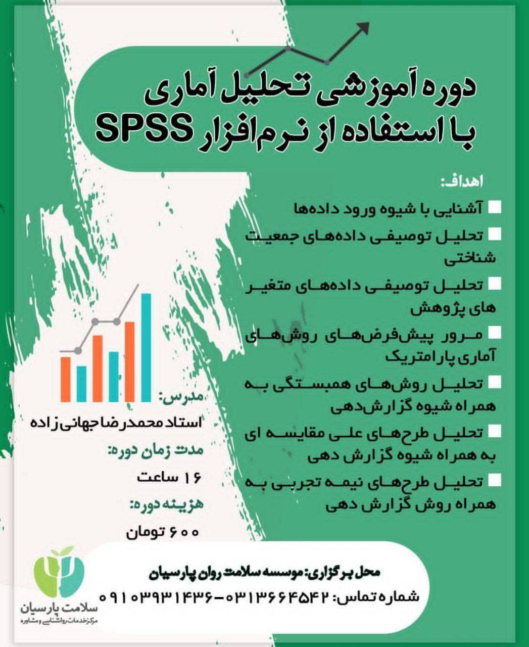 کارگاه برگزارشده  «دوره آموزشی تحلیل آماری با استفاده از نرم‌افزار SPSS»