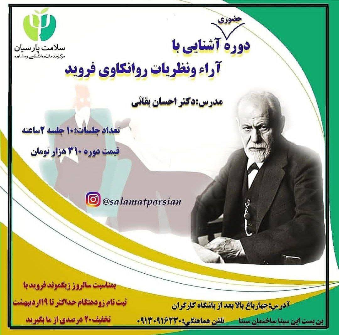 کارگاه برگزارشده «آشنایی با آراء و نظریات روانکاوی فروید» 